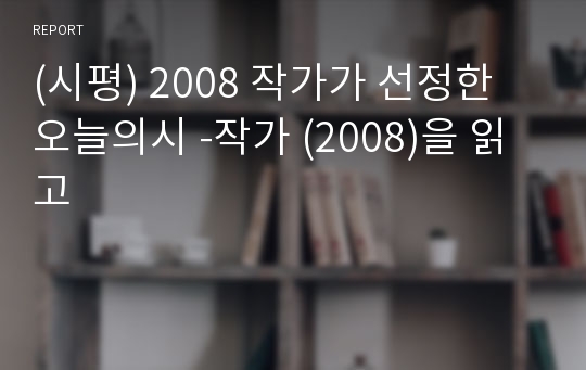 (시평) 2008 작가가 선정한 오늘의시 -작가 (2008)을 읽고