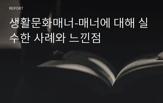 생활문화매너-매너에 대해 실수한 사례와 느낀점