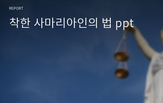 착한 사마리아인의 법 ppt