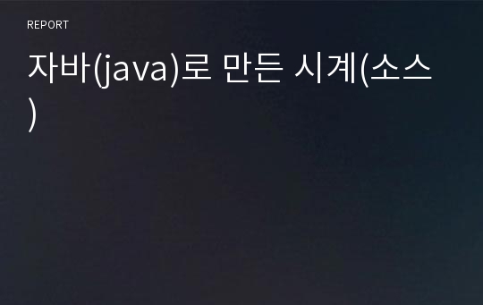 자바(java)로 만든 시계(소스)