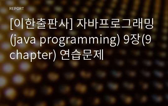 [이한출판사] 자바프로그래밍(java programming) 9장(9chapter) 연습문제