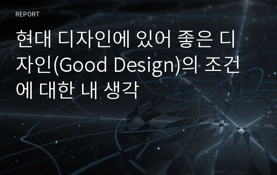 현대 디자인에 있어 좋은 디자인(Good Design)의 조건에 대한 내 생각