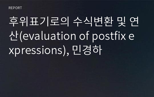 후위표기로의 수식변환 및 연산(evaluation of postfix expressions), 민경하