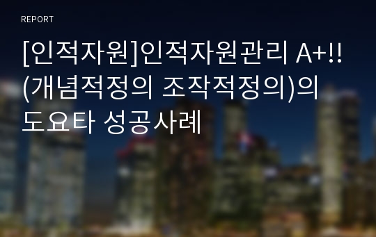 [인적자원]인적자원관리 A+!!(개념적정의 조작적정의)의 도요타 성공사례