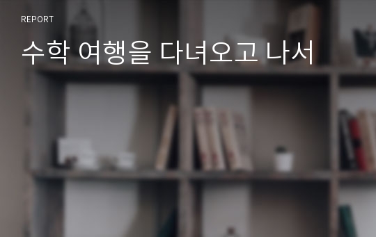 수학 여행을 다녀오고 나서