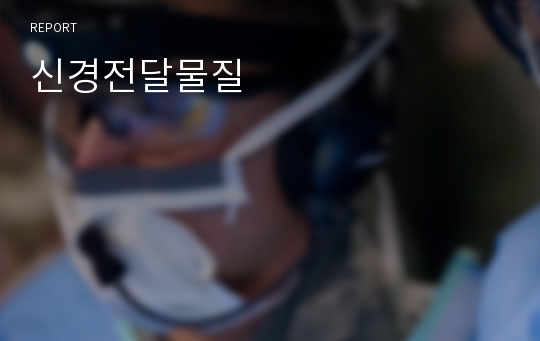 신경전달물질