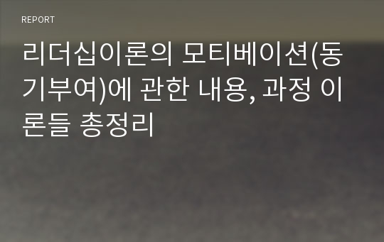 리더십이론의 모티베이션(동기부여)에 관한 내용, 과정 이론들 총정리