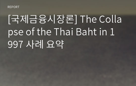 [국제금융시장론] The Collapse of the Thai Baht in 1997 사례 요약