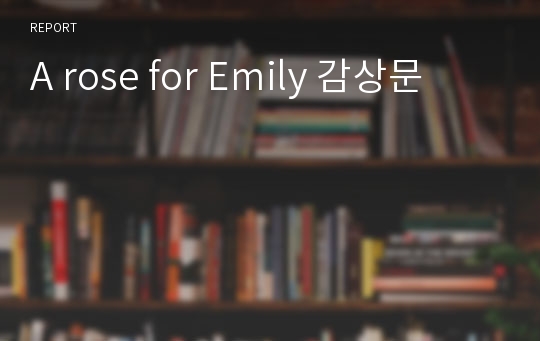 A rose for Emily 감상문