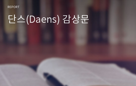 단스(Daens) 감상문