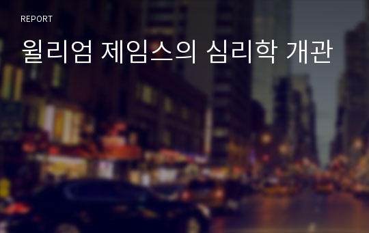 윌리엄 제임스의 심리학 개관