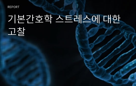 기본간호학 스트레스에 대한 고찰