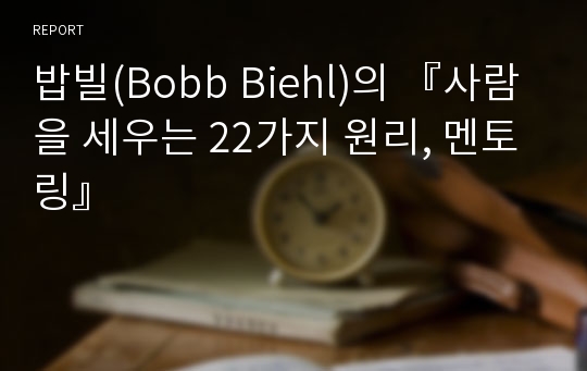 밥빌(Bobb Biehl)의 『사람을 세우는 22가지 원리, 멘토링』