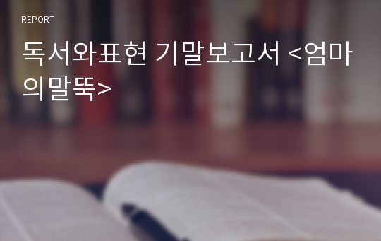 독서와표현 기말보고서 &lt;엄마의말뚝&gt;