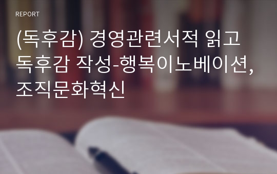 (독후감) 경영관련서적 읽고 독후감 작성-행복이노베이션,조직문화혁신