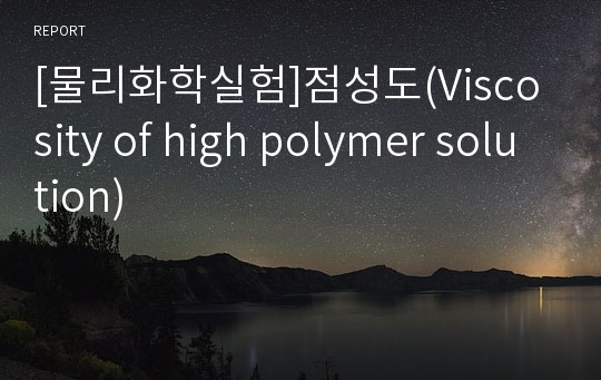 [물리화학실험]점성도(Viscosity of high polymer solution)