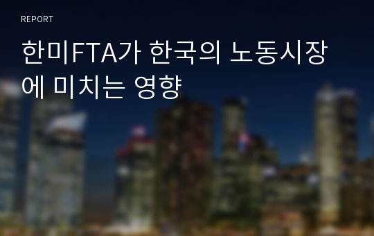 한미FTA가 한국의 노동시장에 미치는 영향