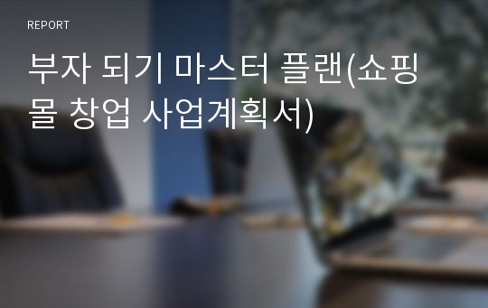 부자 되기 마스터 플랜(쇼핑몰 창업 사업계획서)