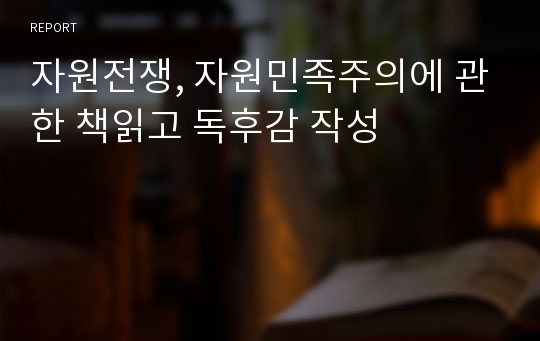 자원전쟁, 자원민족주의에 관한 책읽고 독후감 작성