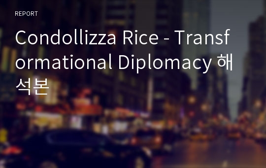 Condollizza Rice - Transformational Diplomacy 해석본