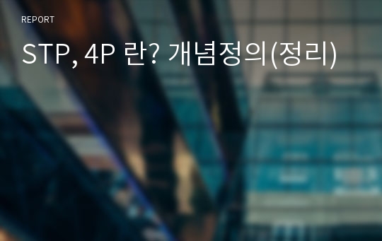 STP, 4P 란? 개념정의(정리)