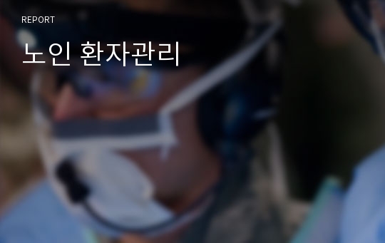 노인 환자관리