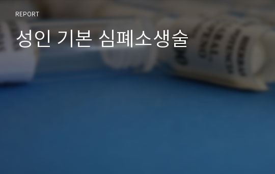 성인 기본 심폐소생술