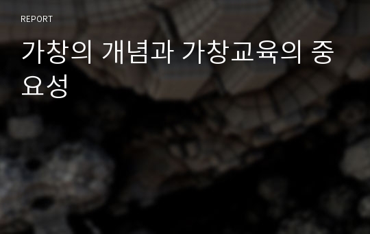 가창의 개념과 가창교육의 중요성