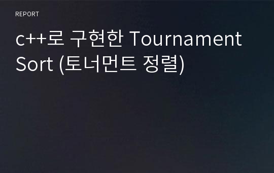 c++로 구현한 Tournament Sort (토너먼트 정렬)