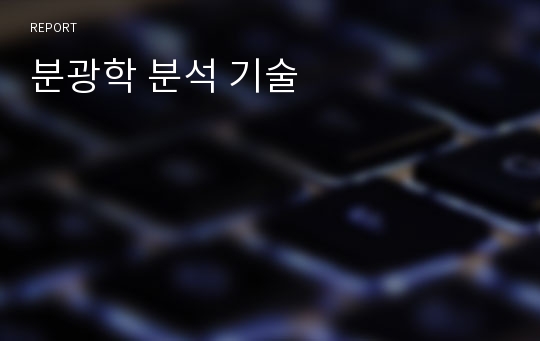 분광학 분석 기술