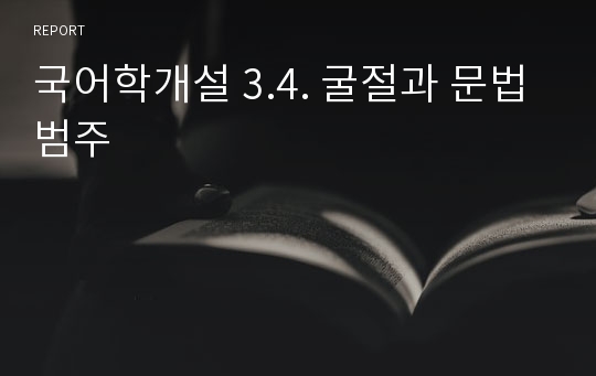 국어학개설 3.4. 굴절과 문법범주