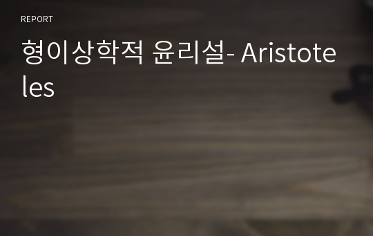 형이상학적 윤리설- Aristoteles