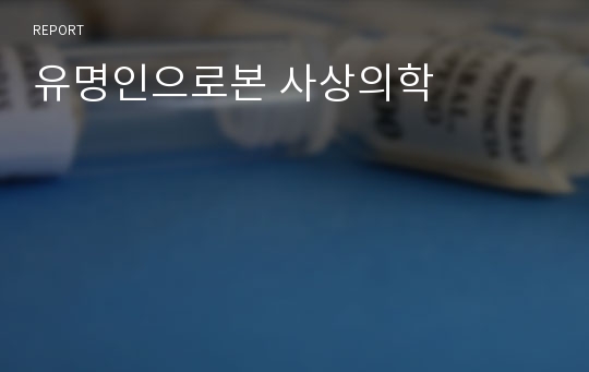 유명인으로본 사상의학