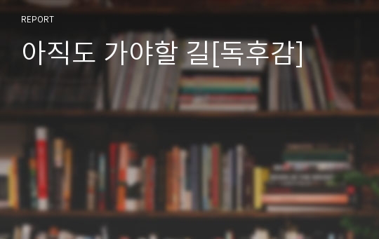 아직도 가야할 길[독후감]