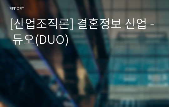 [산업조직론] 결혼정보 산업 - 듀오(DUO)