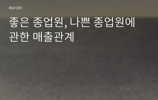 좋은 종업원, 나쁜 종업원에 관한 매출관계