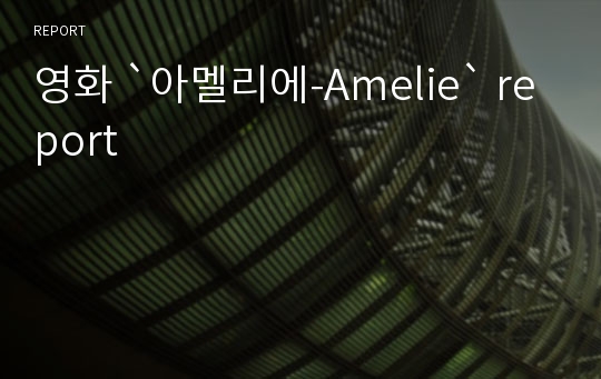 영화 `아멜리에-Amelie` report