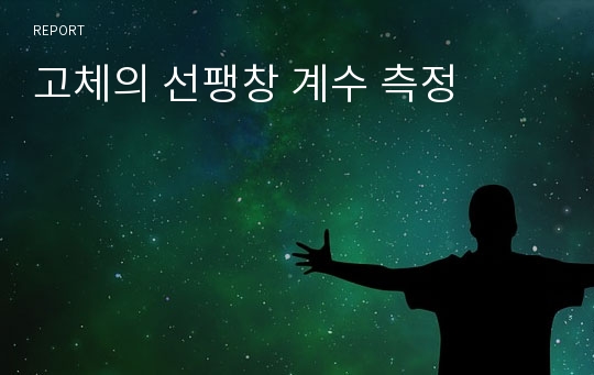 고체의 선팽창 계수 측정