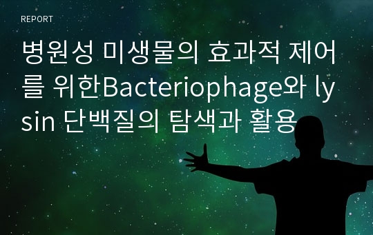 병원성 미생물의 효과적 제어를 위한Bacteriophage와 lysin 단백질의 탐색과 활용