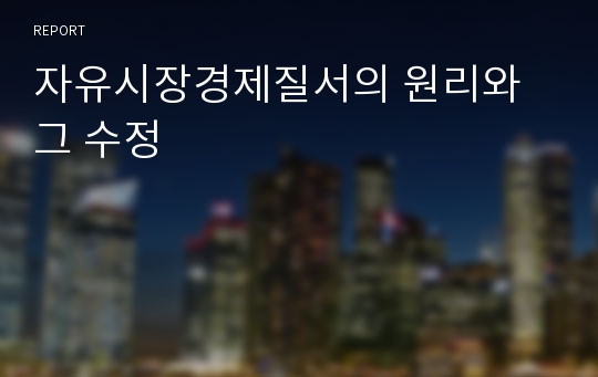 자유시장경제질서의 원리와 그 수정