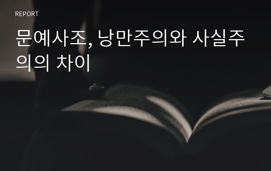 문예사조, 낭만주의와 사실주의의 차이