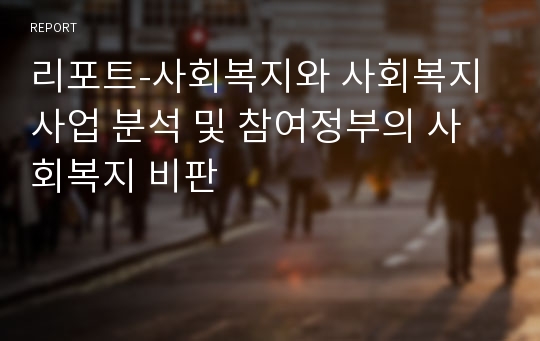 리포트-사회복지와 사회복지사업 분석 및 참여정부의 사회복지 비판