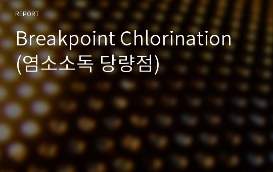 Breakpoint Chlorination (염소소독 당량점)