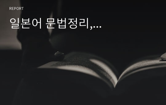 일본어 문법정리,...