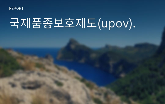 국제품종보호제도(upov).