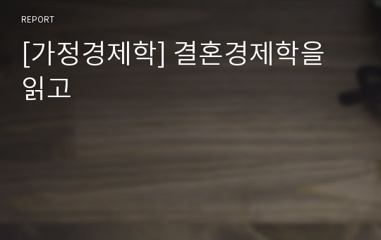 [가정경제학] 결혼경제학을 읽고