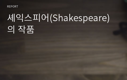 셰익스피어(Shakespeare)의 작품