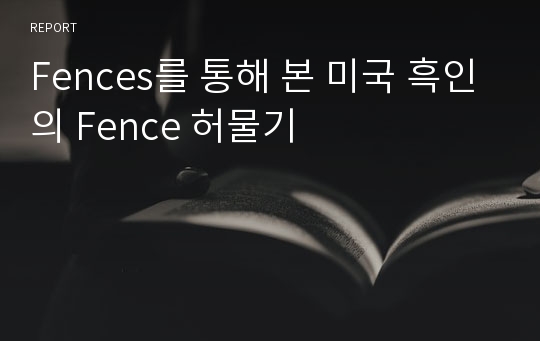 Fences를 통해 본 미국 흑인의 Fence 허물기