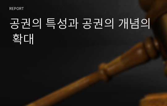 공권의 특성과 공권의 개념의 확대