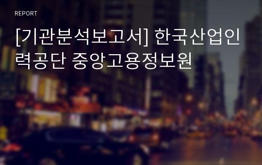 [기관분석보고서] 한국산업인력공단 중앙고용정보원